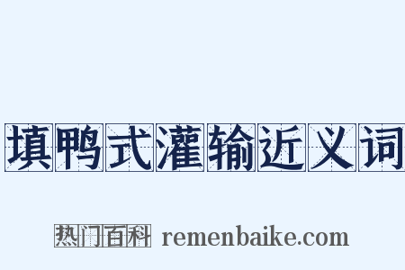 填鸭式灌输近义词是什么意思的图片